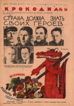 Обложка для Крокодил, 1931 , № 16.pdf